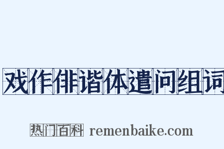 戏作俳谐体遣问组词是什么意思的图片